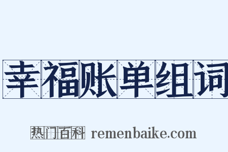 幸福账单组词是什么意思的图片